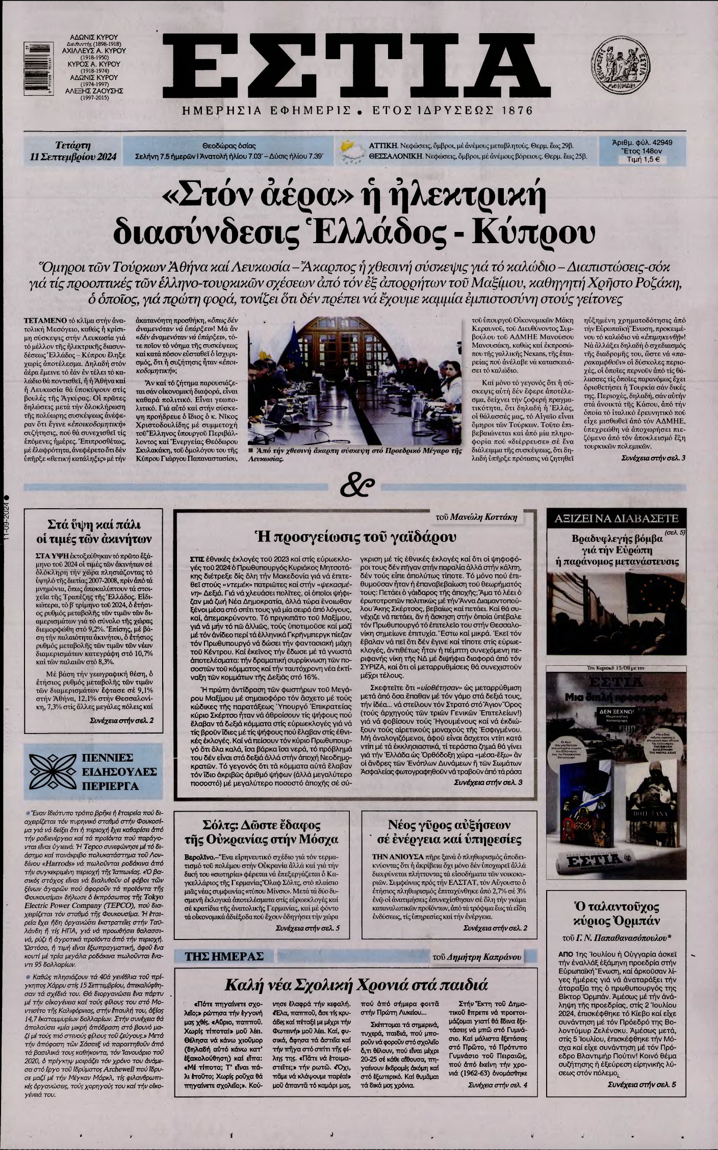 ΕΣΤΙΑ – 11/09/2024