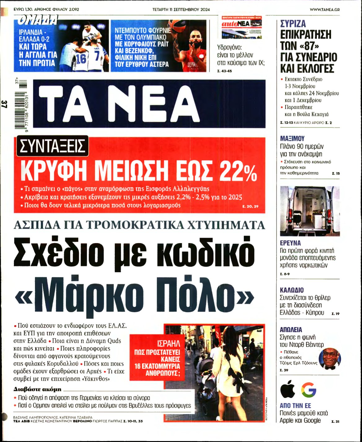 ΤΑ ΝΕΑ – 11/09/2024