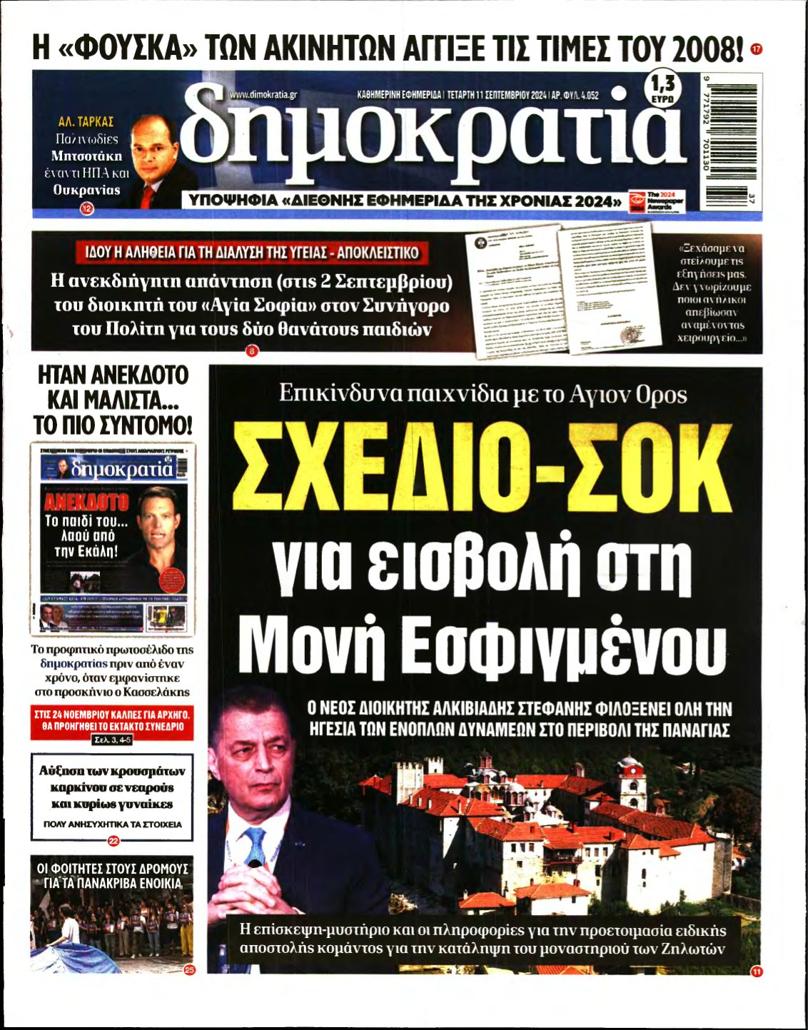 ΔΗΜΟΚΡΑΤΙΑ – 11/09/2024