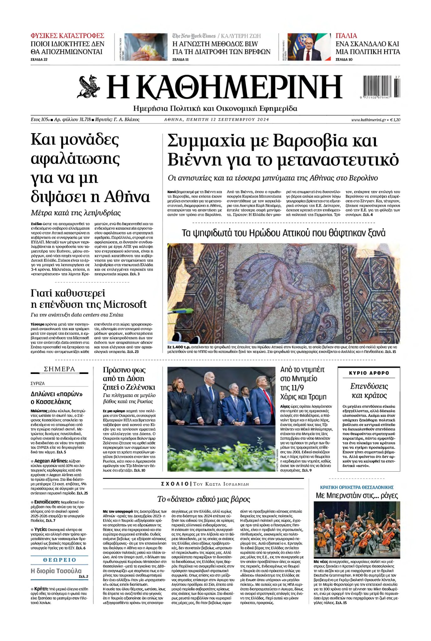 ΚΑΘΗΜΕΡΙΝΗ – 12/09/2024
