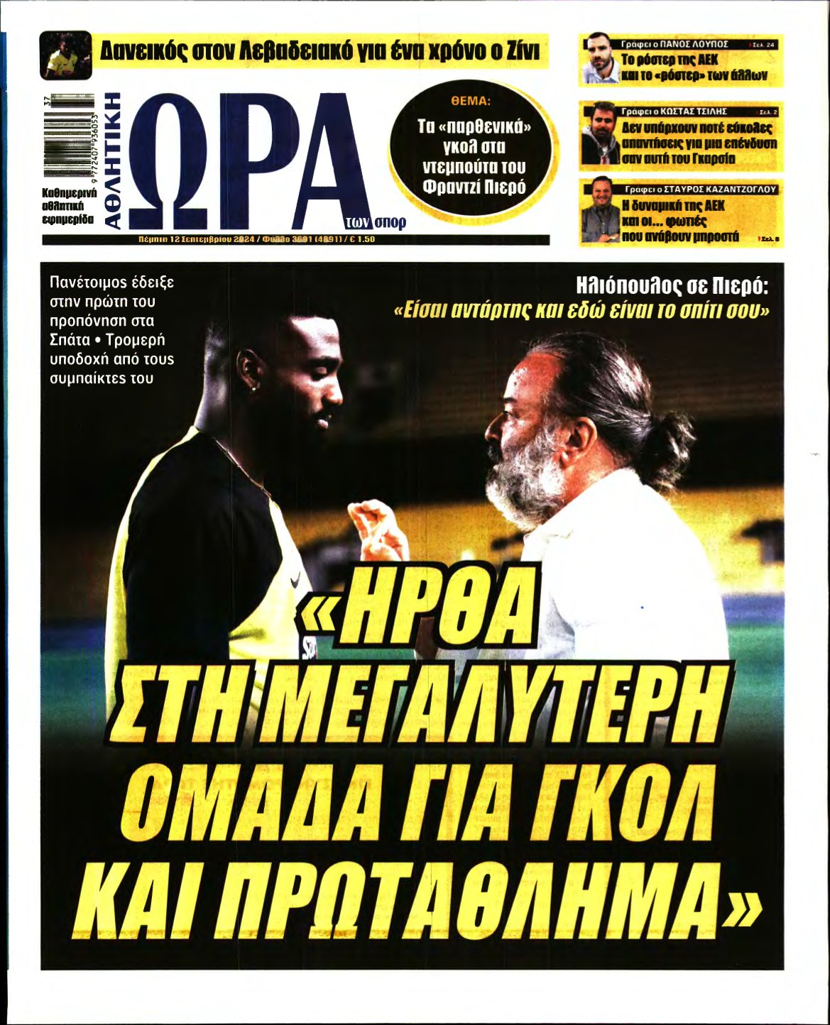 ΩΡΑ ΤΩΝ ΣΠΟΡ – 12/09/2024