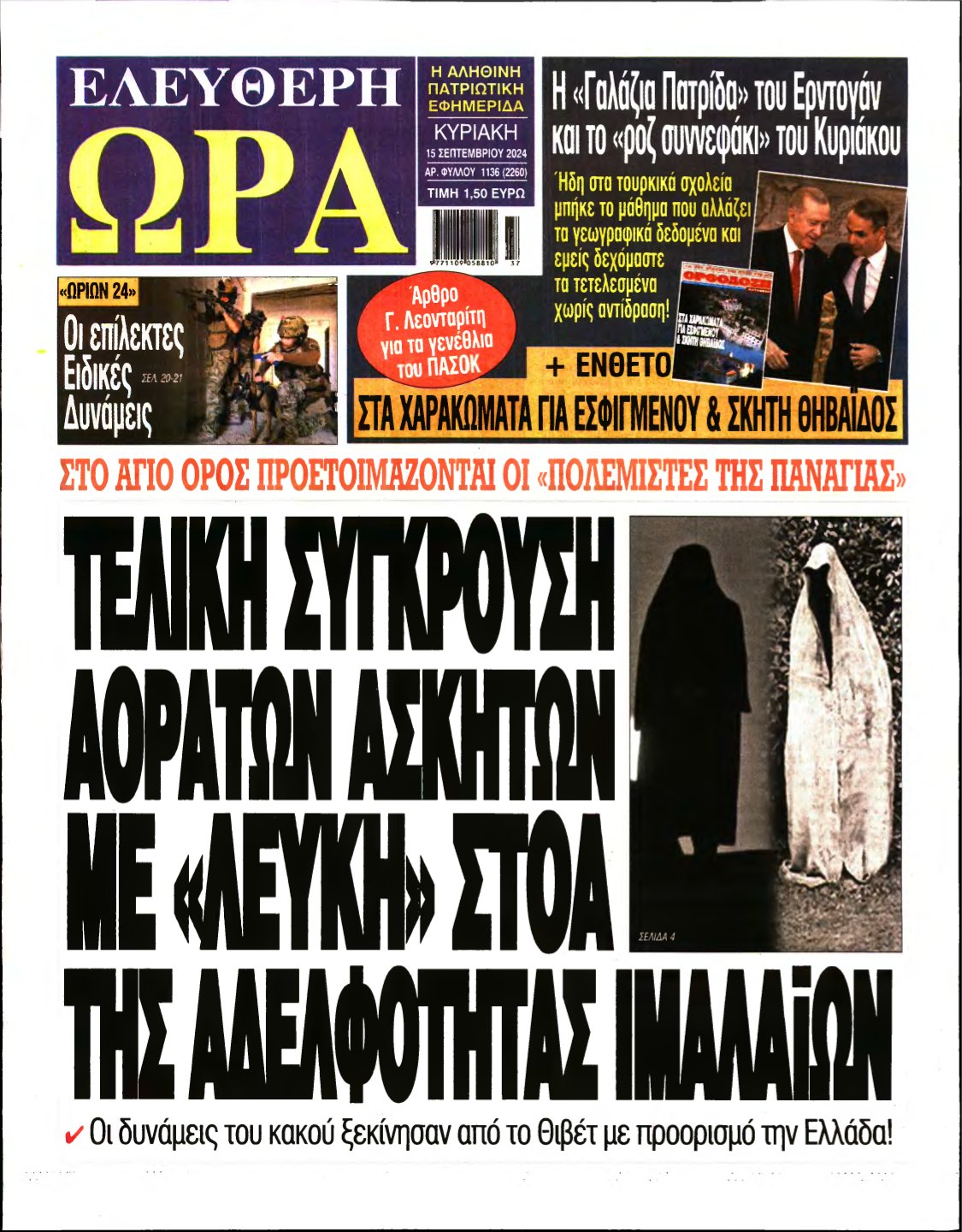 ΕΛΕΥΘΕΡΗ ΩΡΑ ΚΥΡΙΑΚΗΣ – 15/09/2024