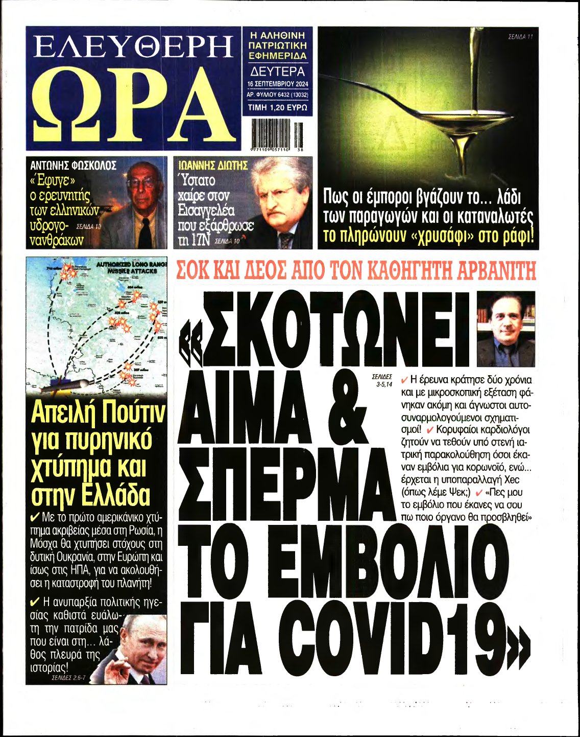 ΕΛΕΥΘΕΡΗ ΩΡΑ – 16/09/2024