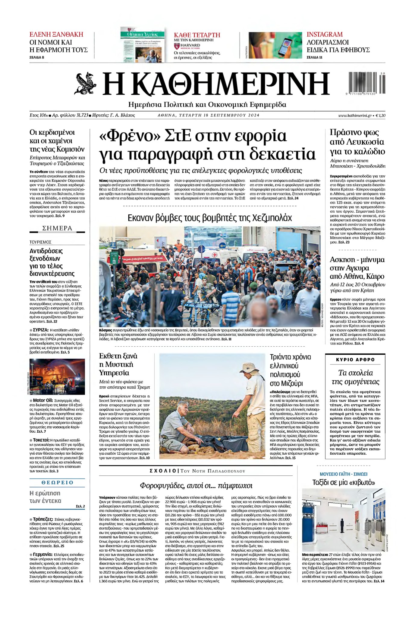 ΚΑΘΗΜΕΡΙΝΗ – 18/09/2024