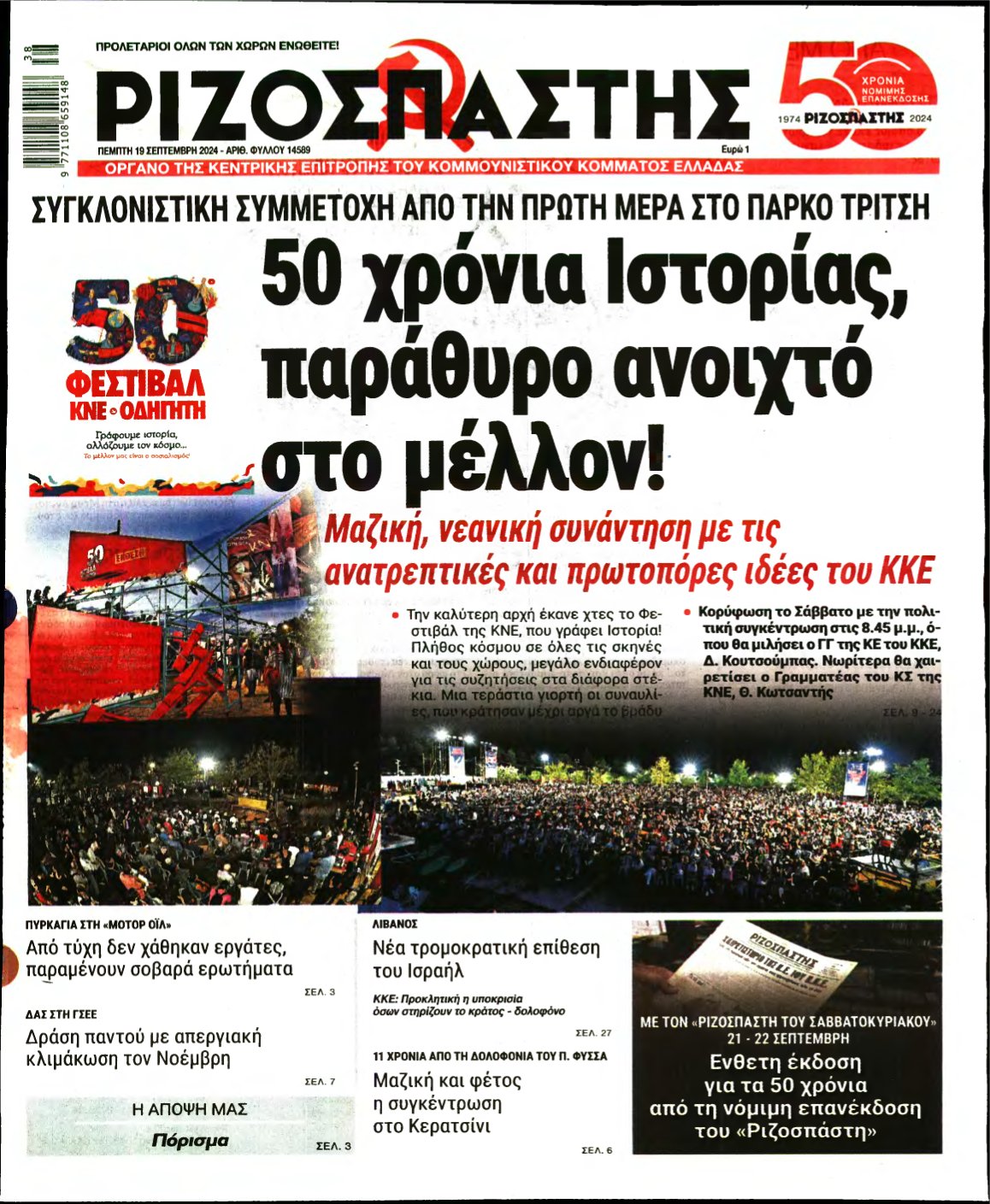 ΡΙΖΟΣΠΑΣΤΗΣ – 19/09/2024