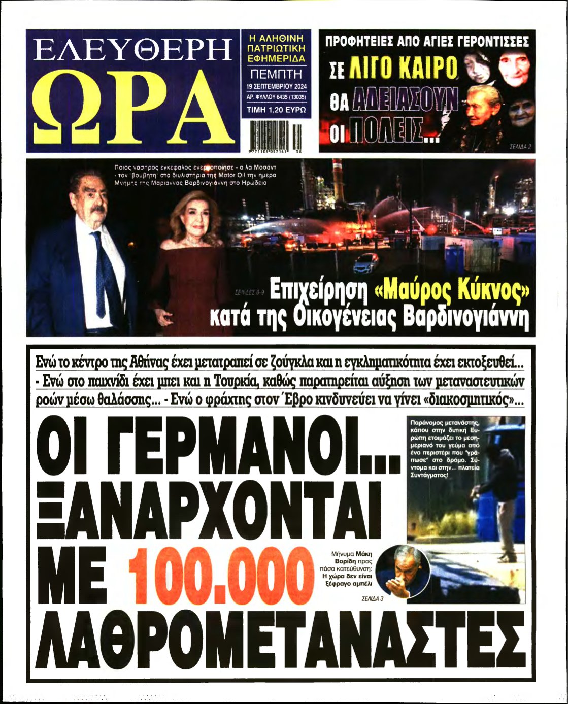 ΕΛΕΥΘΕΡΗ ΩΡΑ – 19/09/2024