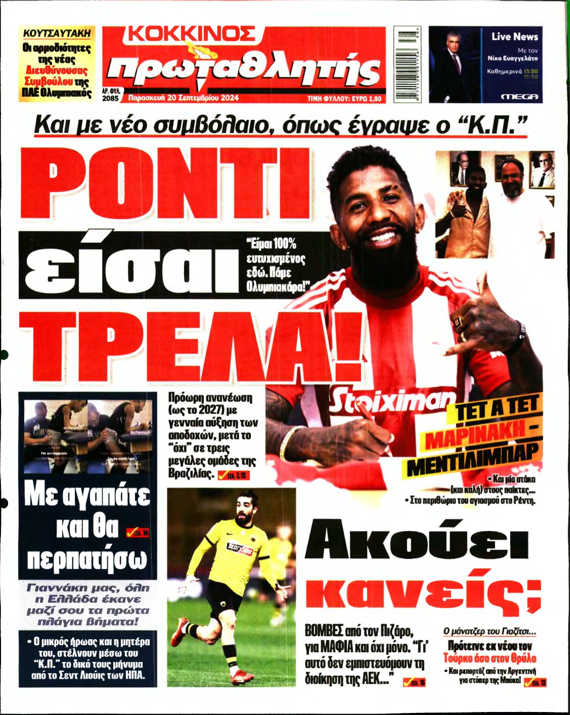 ΠΡΩΤΑΘΛΗΤΗΣ – 20/09/2024