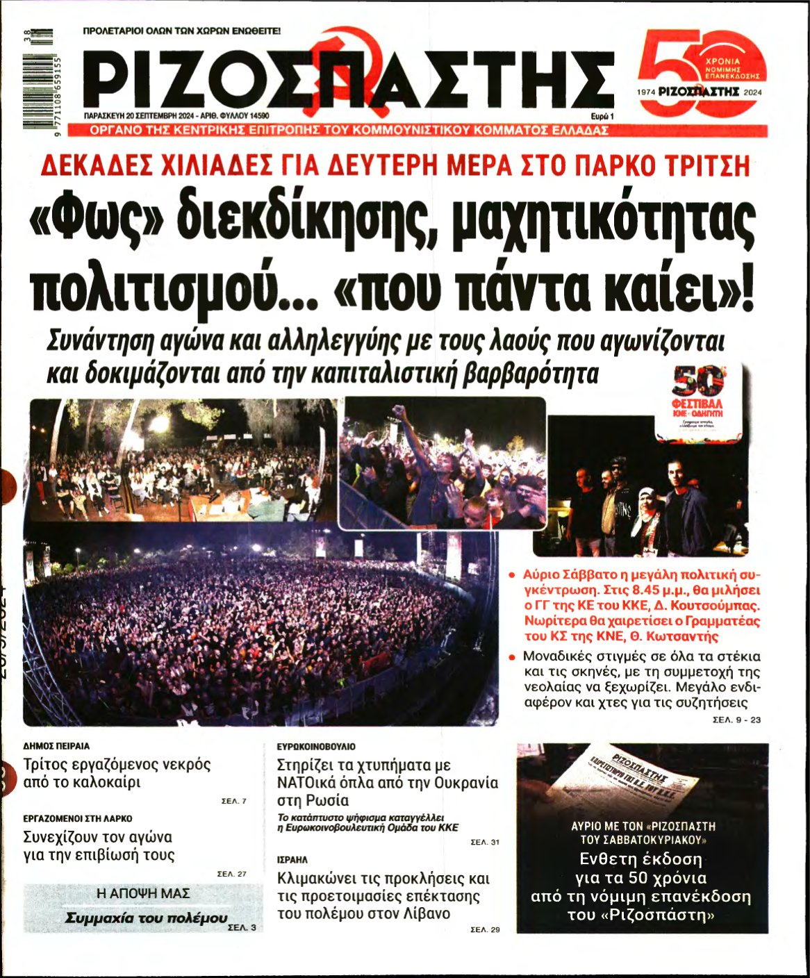 ΡΙΖΟΣΠΑΣΤΗΣ – 20/09/2024