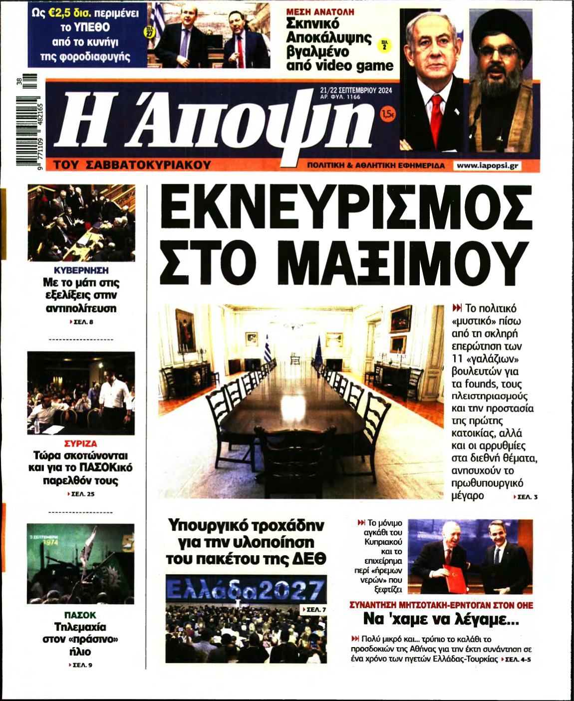 ΑΠΟΨΗ – 21/09/2024