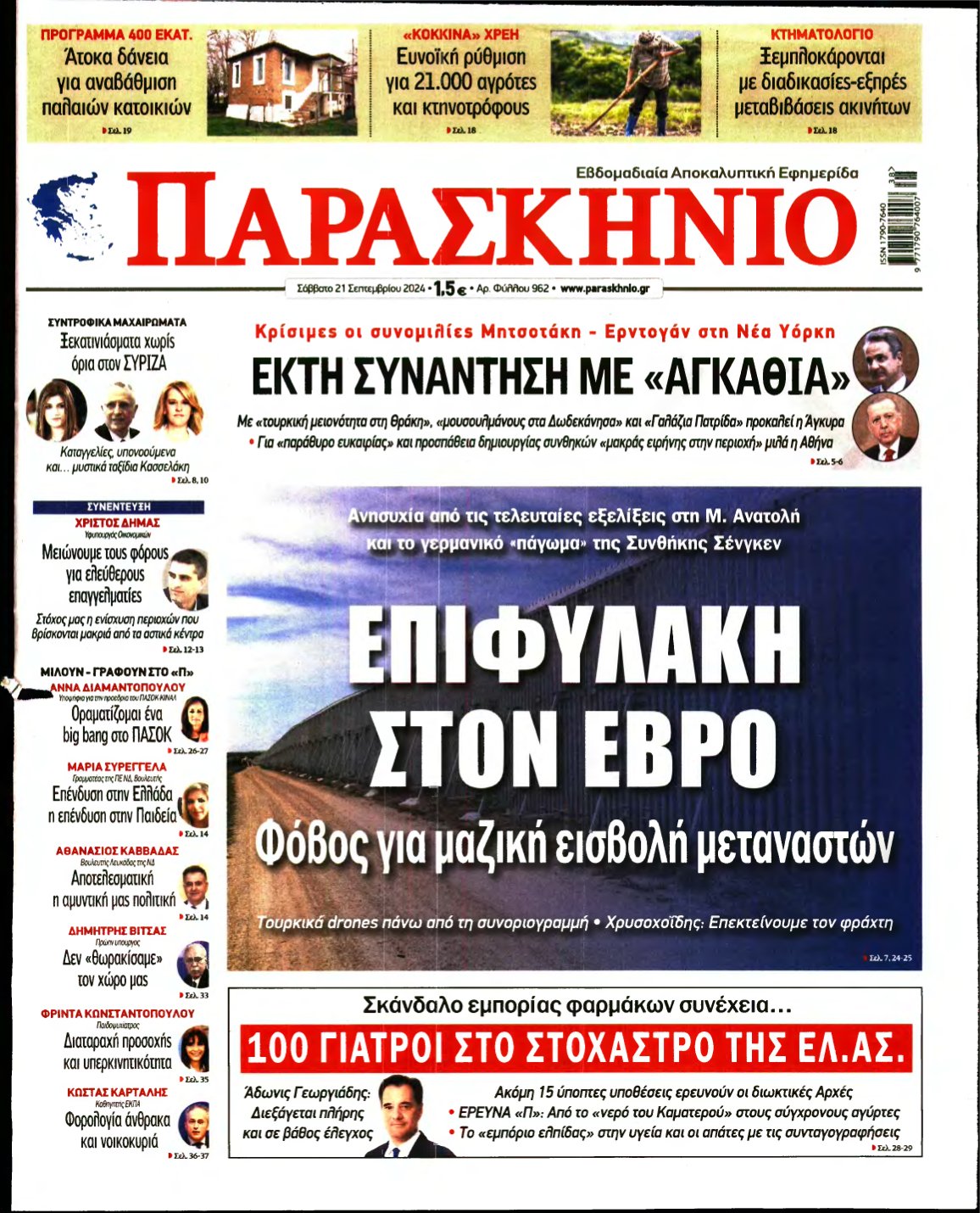ΤΟ ΠΑΡΑΣΚΗΝΙΟ – 21/09/2024