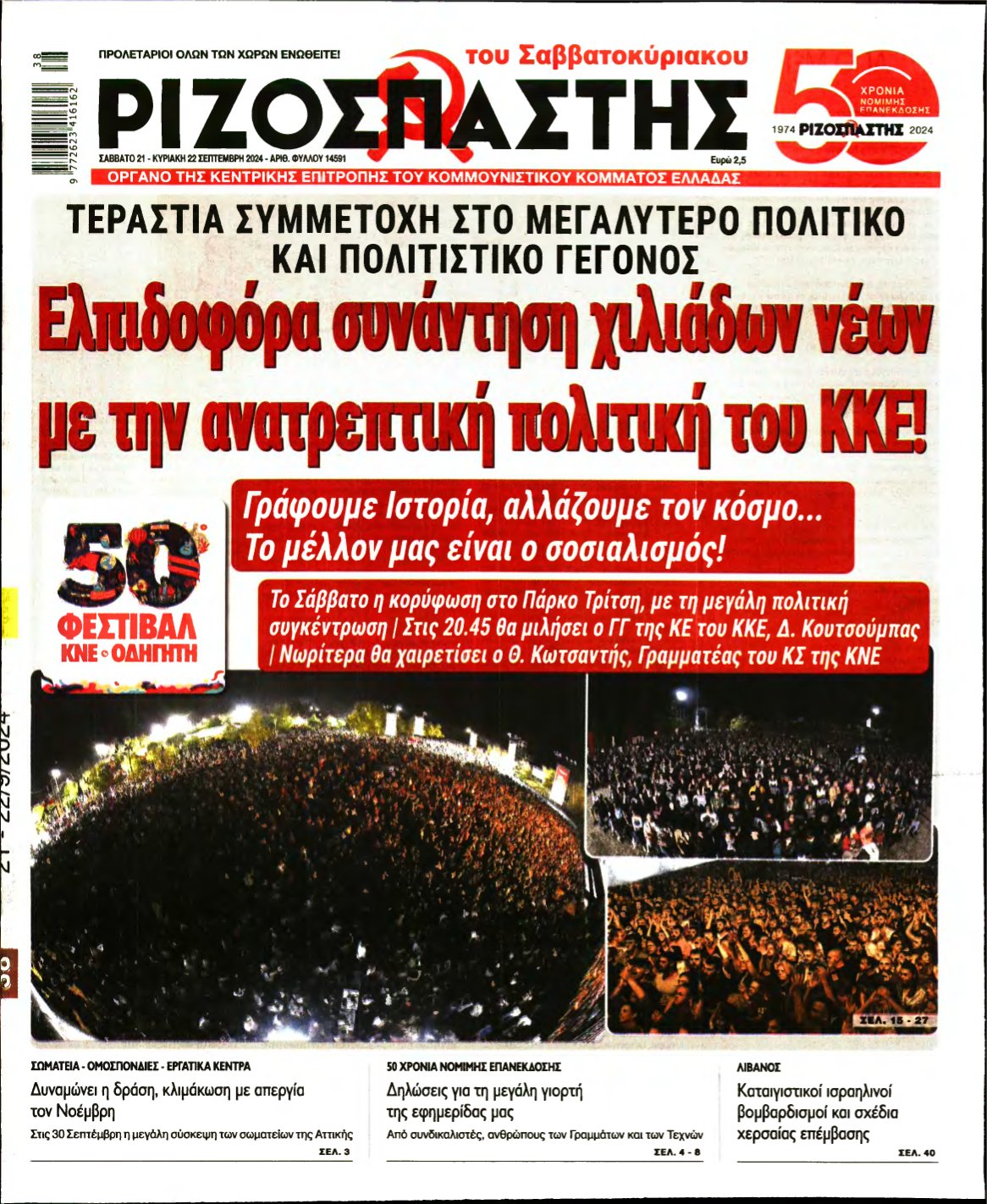 ΡΙΖΟΣΠΑΣΤΗΣ – 21/09/2024