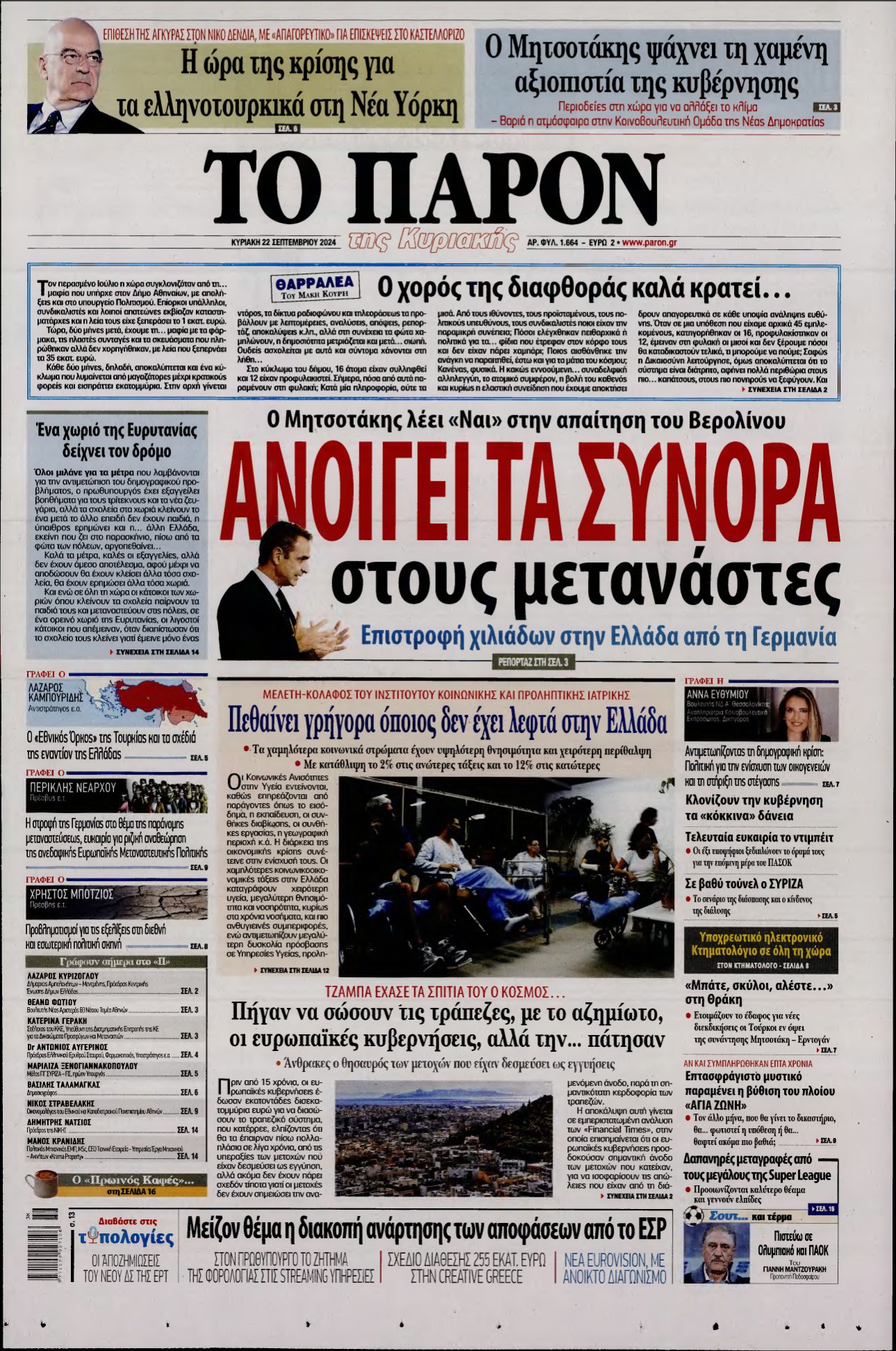 ΤΟ ΠΑΡΟΝ – 22/09/2024