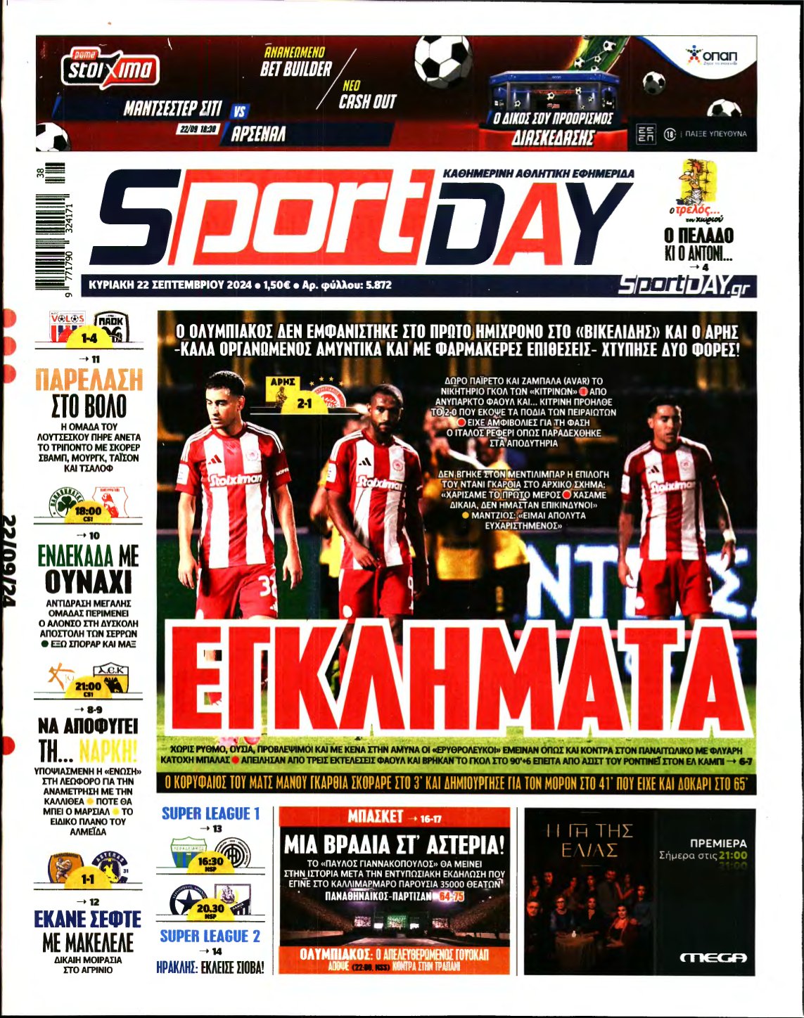 SPORTDAY ΚΥΡΙΑΚΗΣ – 22/09/2024