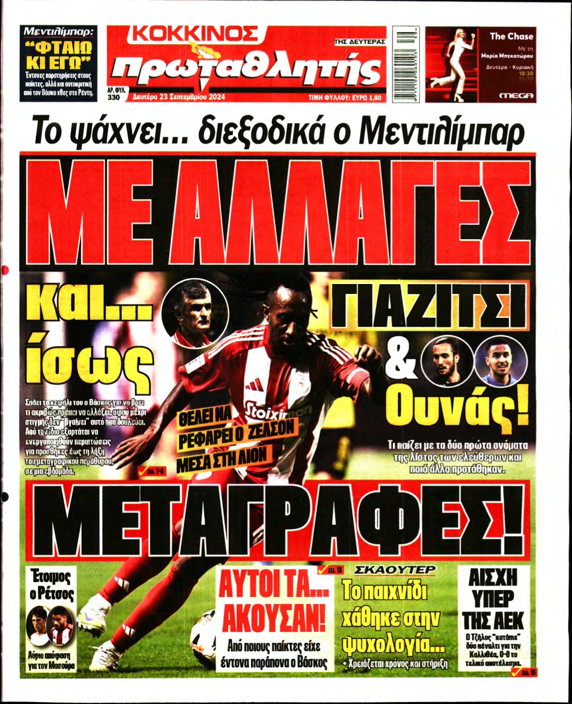 ΠΡΩΤΑΘΛΗΤΗΣ – 23/09/2024