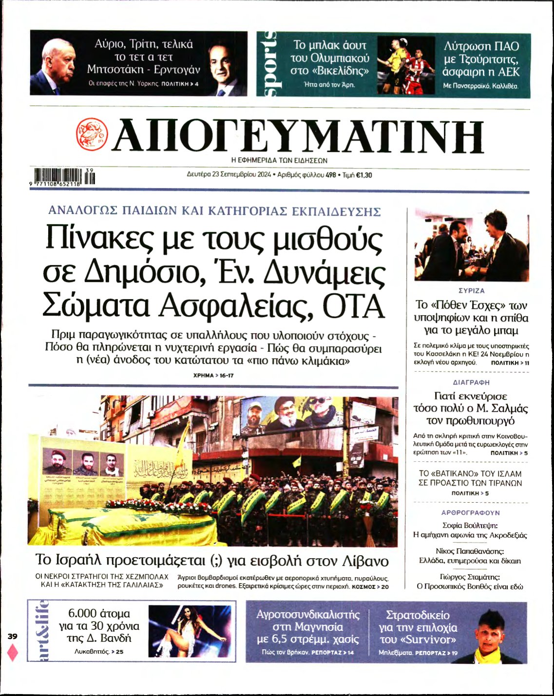 ΑΠΟΓΕΥΜΑΤΙΝΗ – 23/09/2024