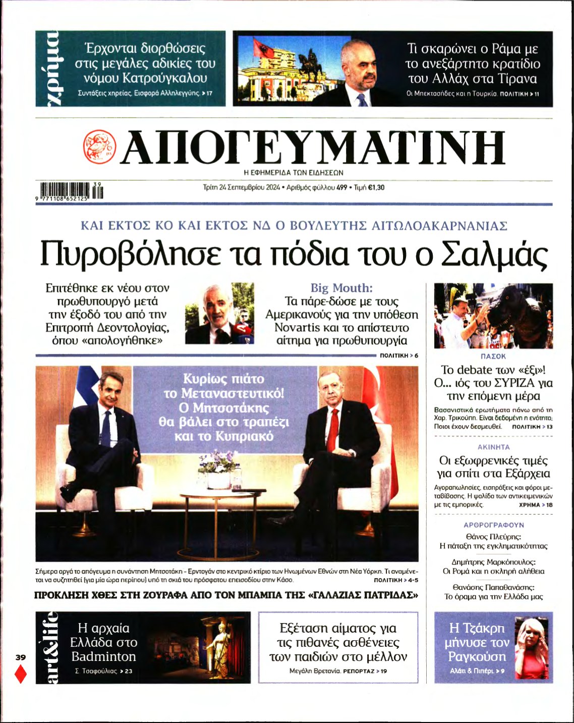 ΑΠΟΓΕΥΜΑΤΙΝΗ – 24/09/2024