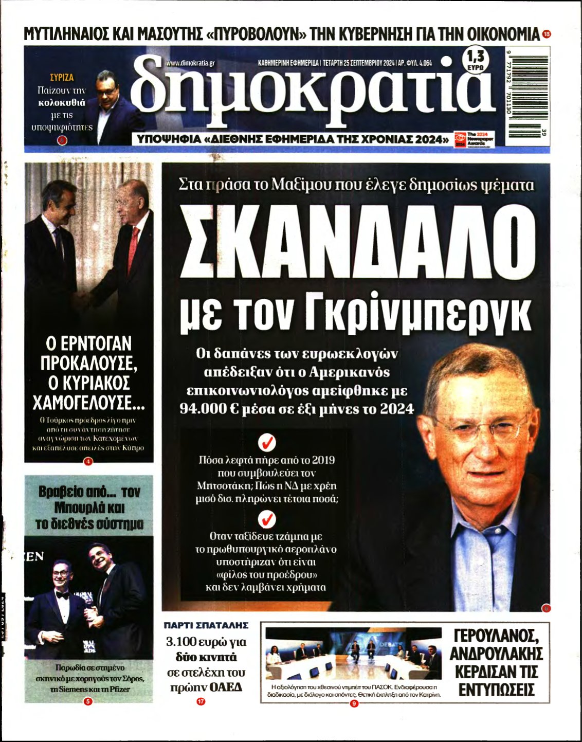 ΔΗΜΟΚΡΑΤΙΑ – 25/09/2024