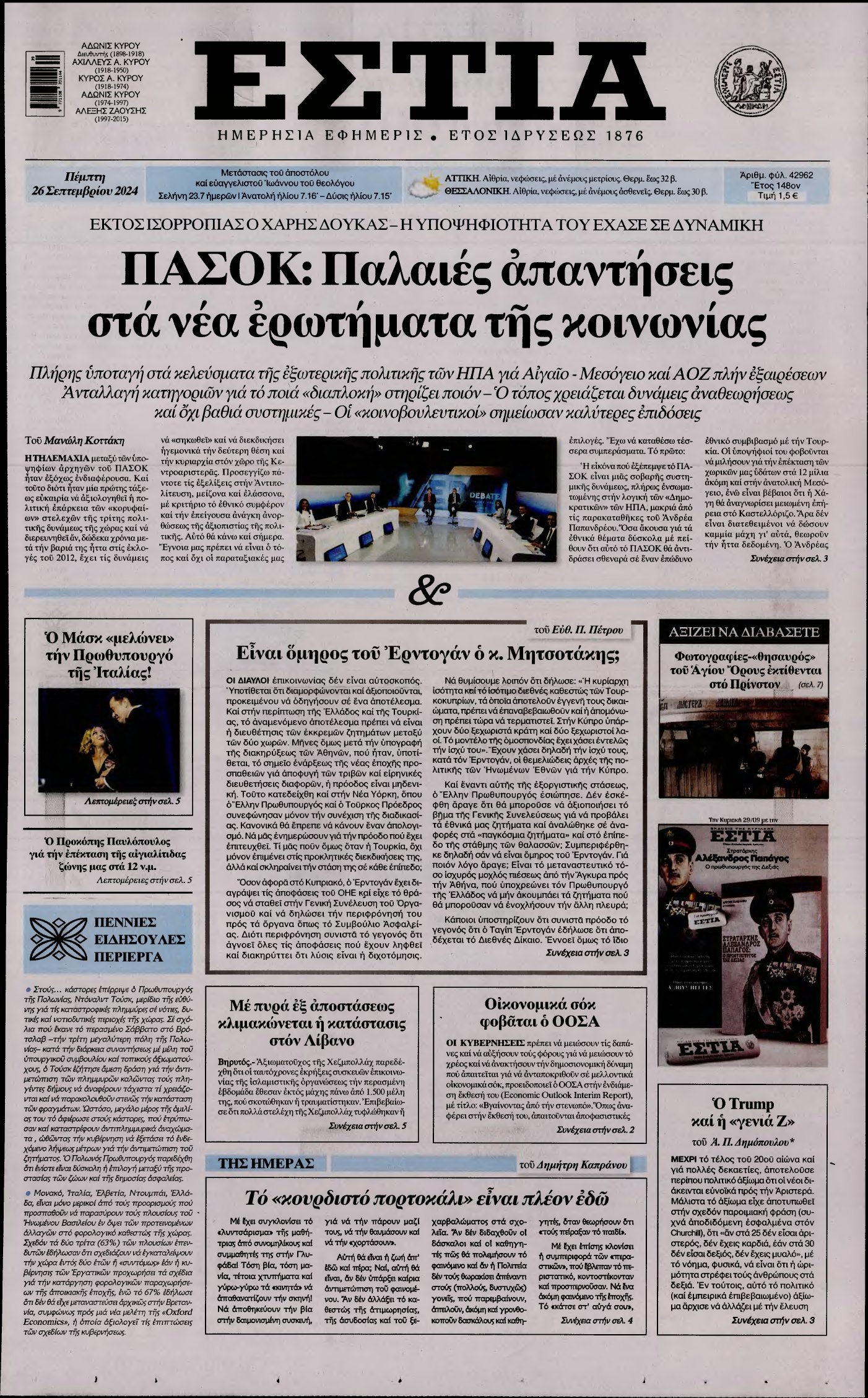 ΕΣΤΙΑ – 26/09/2024