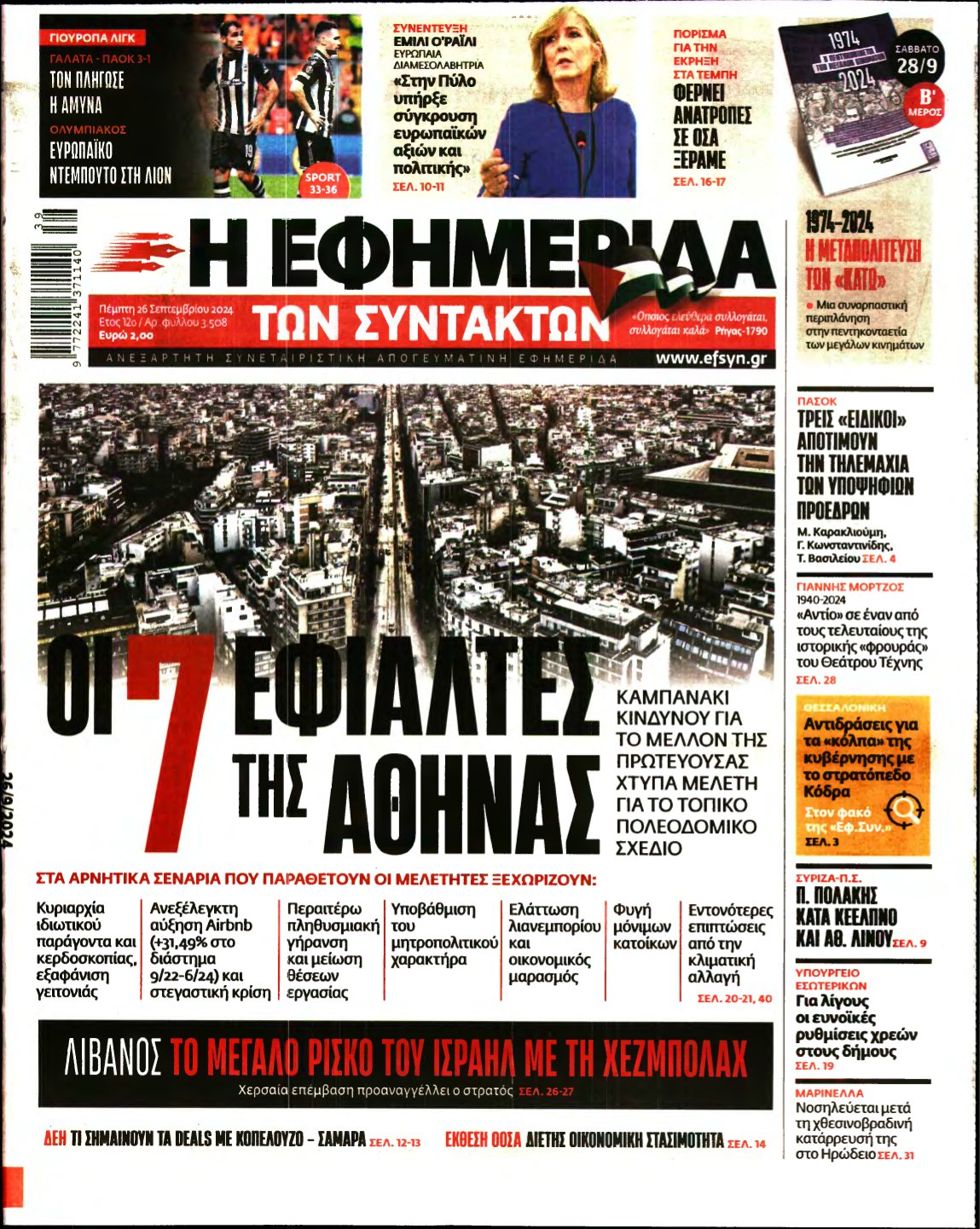 Η ΕΦΗΜΕΡΙΔΑ ΤΩΝ ΣΥΝΤΑΚΤΩΝ – 26/09/2024