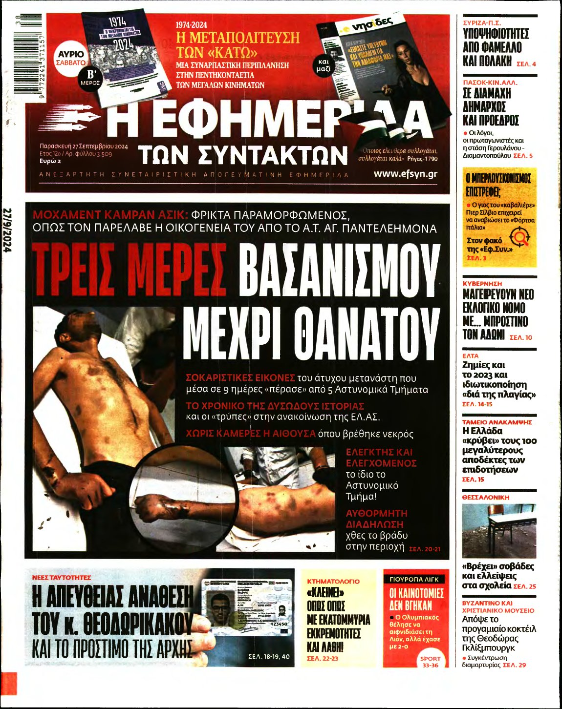 Η ΕΦΗΜΕΡΙΔΑ ΤΩΝ ΣΥΝΤΑΚΤΩΝ – 27/09/2024