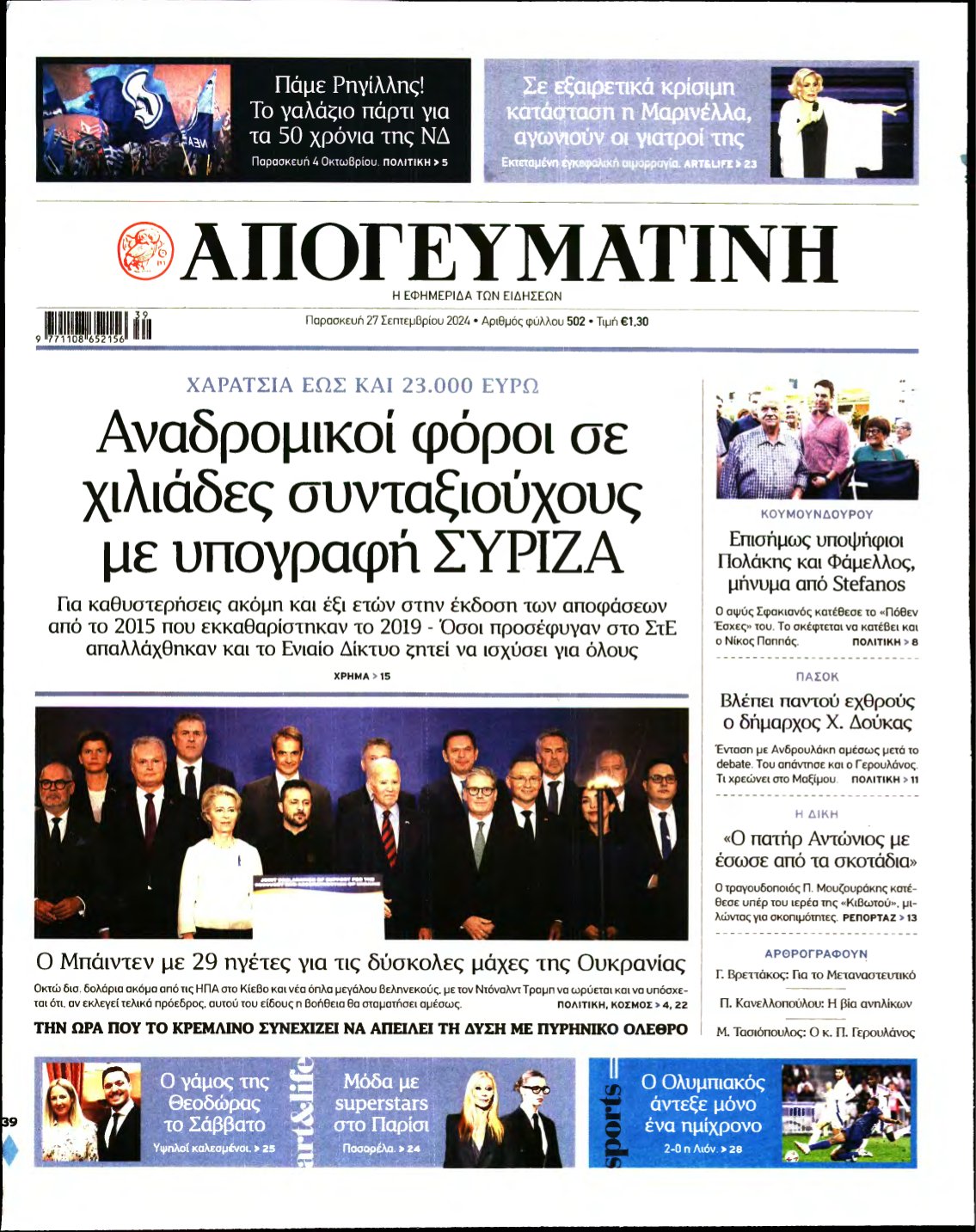 ΑΠΟΓΕΥΜΑΤΙΝΗ – 27/09/2024