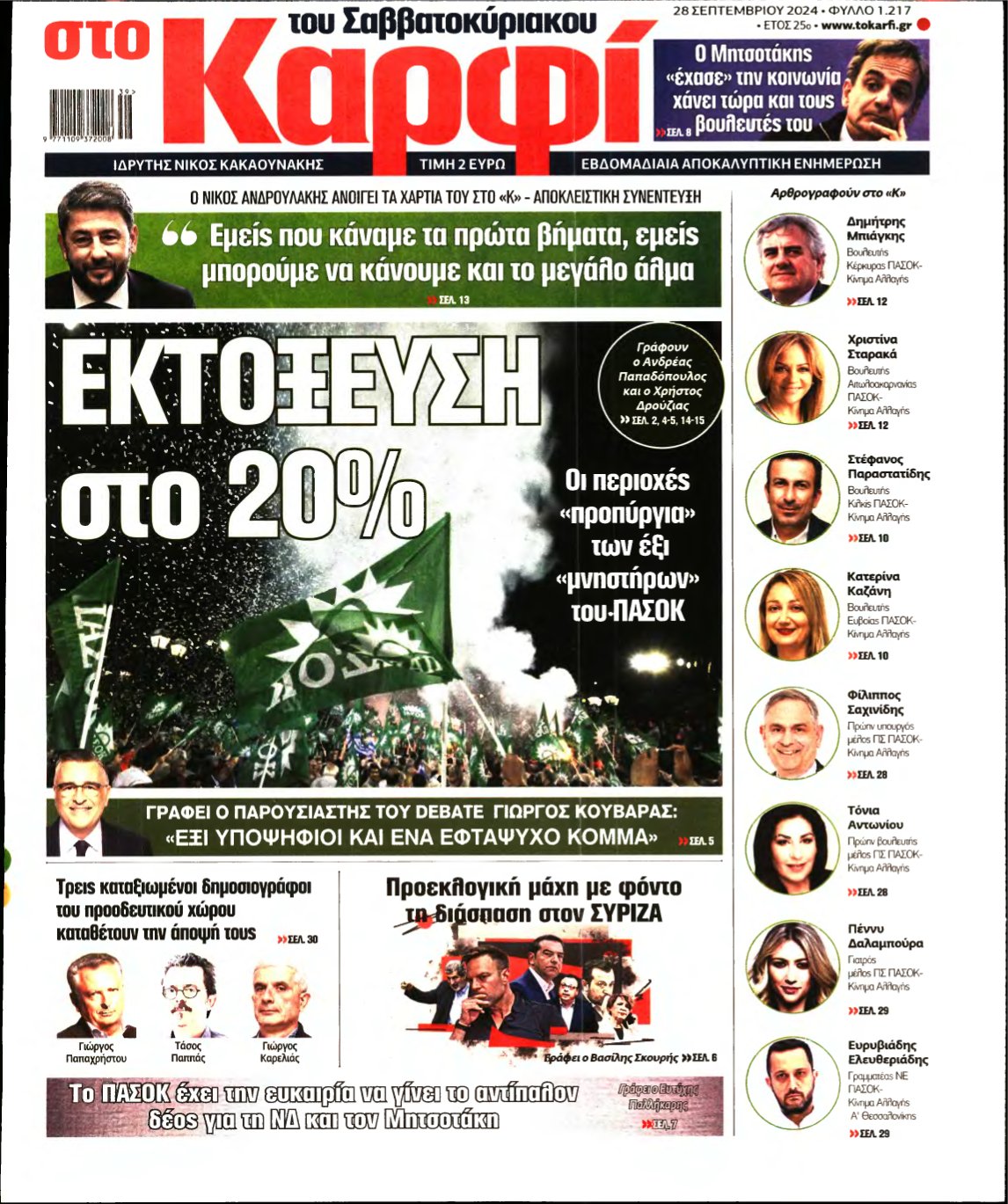 ΚΑΡΦΙ – 28/09/2024