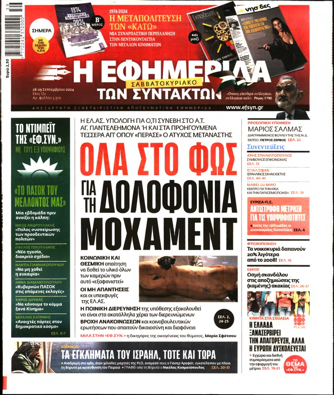 Η ΕΦΗΜΕΡΙΔΑ ΤΩΝ ΣΥΝΤΑΚΤΩΝ – 28/09/2024