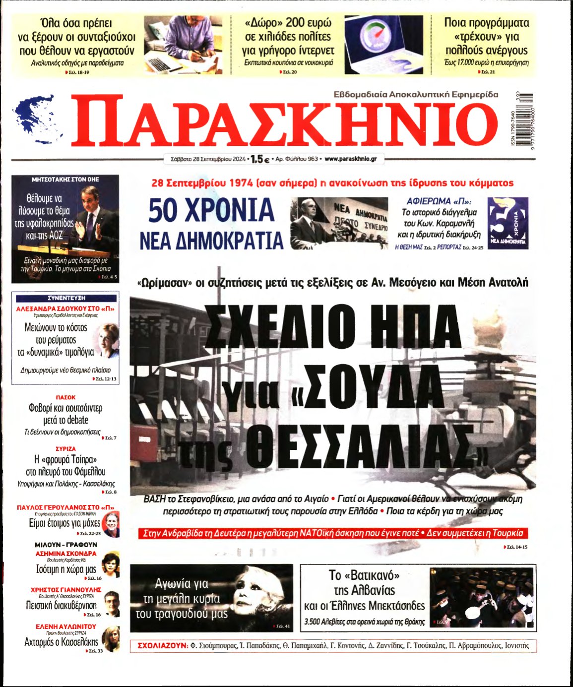 ΤΟ ΠΑΡΑΣΚΗΝΙΟ – 28/09/2024