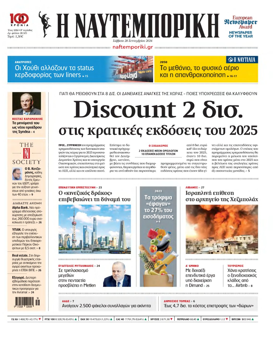 ΝΑΥΤΕΜΠΟΡΙΚΗ – 28/09/2024