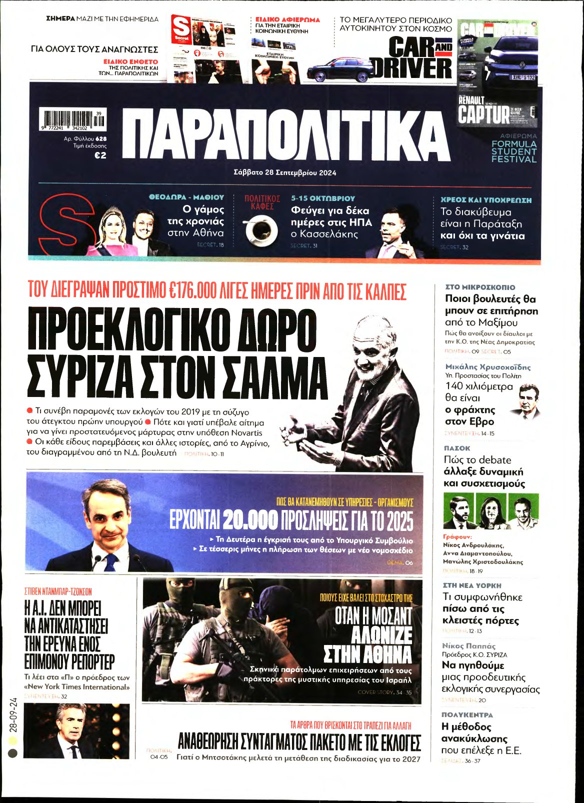 ΠΑΡΑΠΟΛΙΤΙΚΑ – 28/09/2024