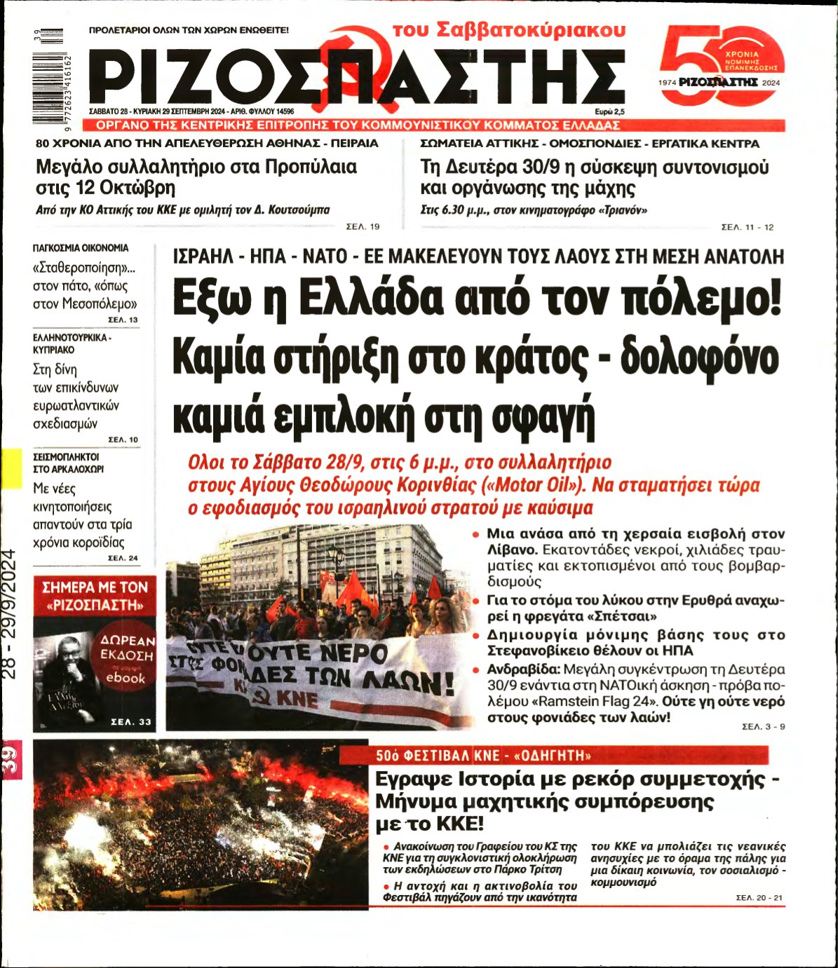 ΡΙΖΟΣΠΑΣΤΗΣ – 28/09/2024