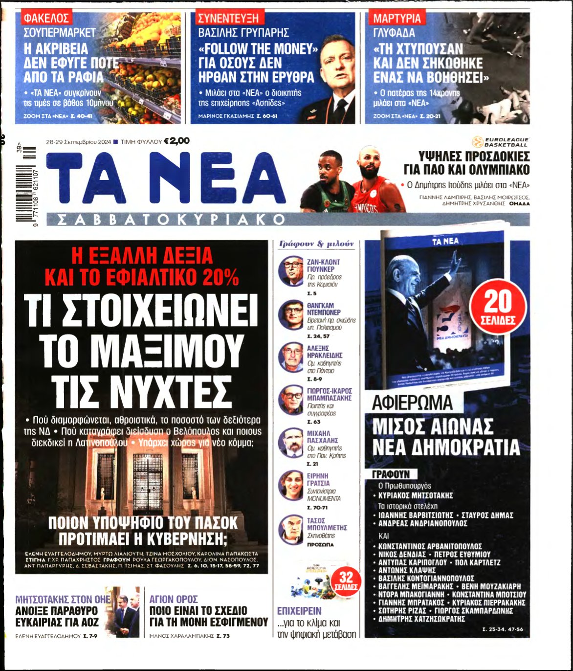 ΤΑ ΝΕΑ – 28/09/2024