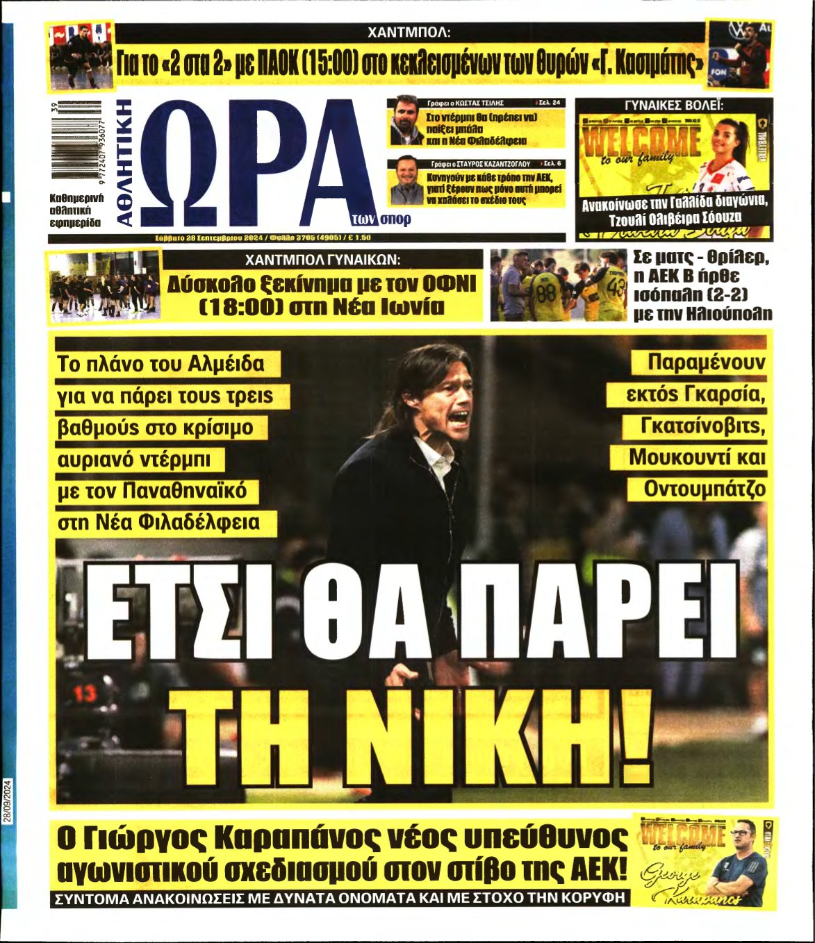 ΩΡΑ ΤΩΝ ΣΠΟΡ – 28/09/2024