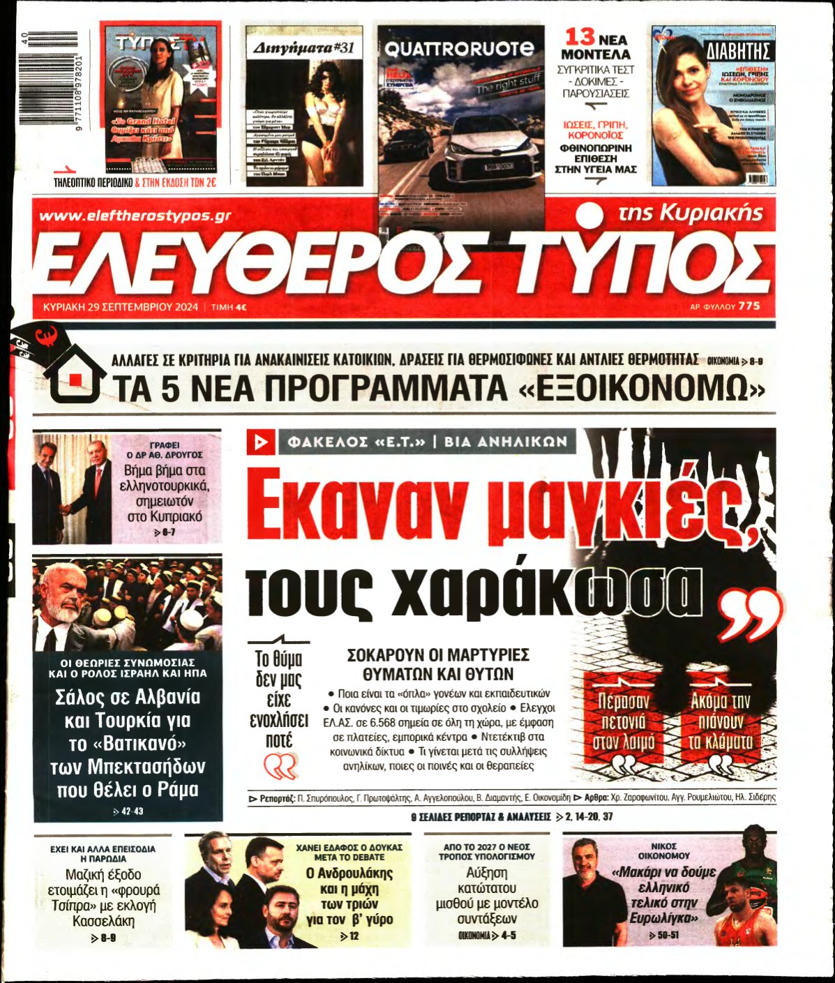 ΕΛΕΥΘΕΡΟΣ ΤΥΠΟΣ ΚΥΡΙΑΚΗΣ – 29/09/2024