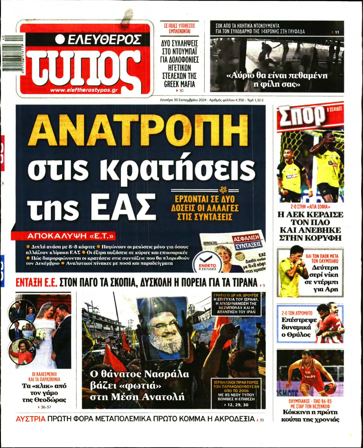 ΕΛΕΥΘΕΡΟΣ ΤΥΠΟΣ – 30/09/2024