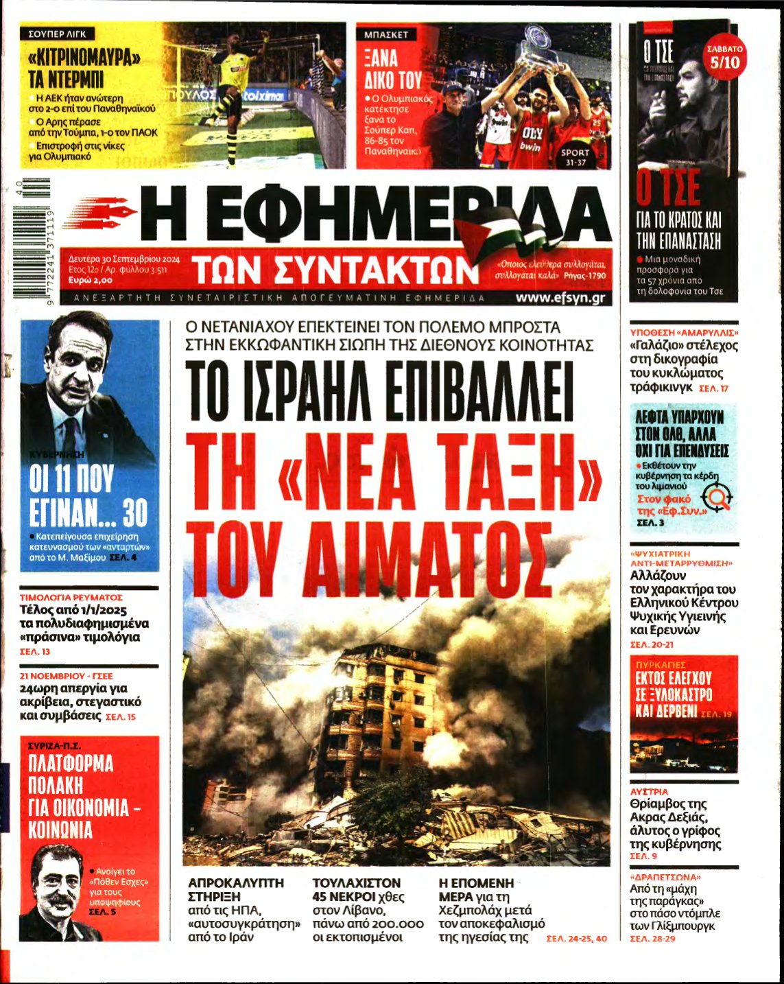 Η ΕΦΗΜΕΡΙΔΑ ΤΩΝ ΣΥΝΤΑΚΤΩΝ – 30/09/2024