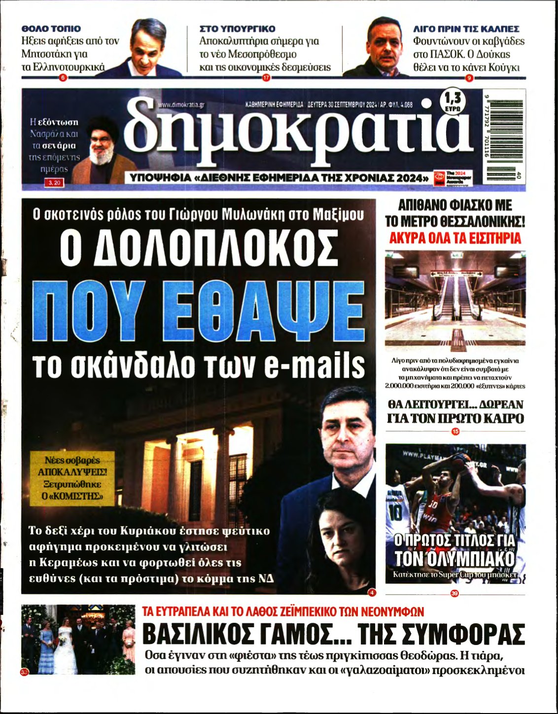 ΔΗΜΟΚΡΑΤΙΑ – 30/09/2024