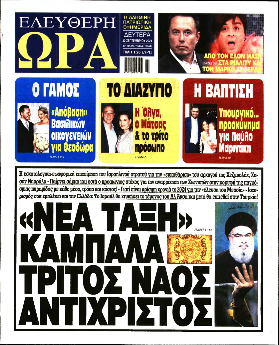 ΕΛΕΥΘΕΡΗ ΩΡΑ – 30/09/2024
