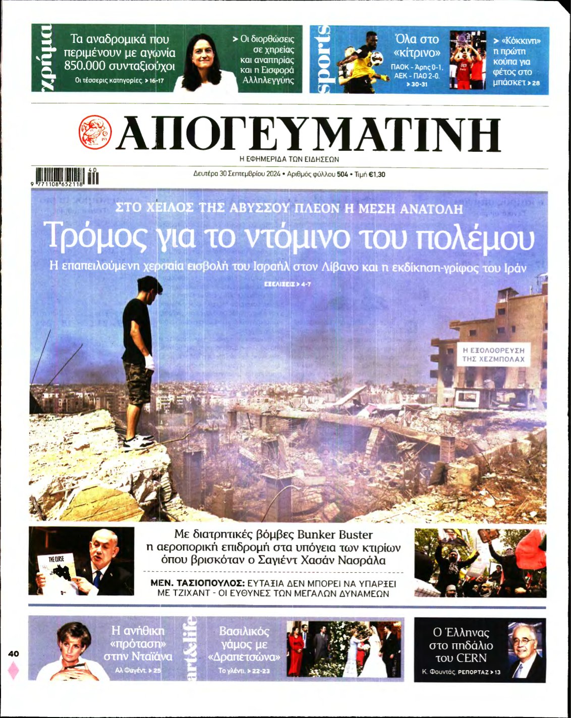 ΑΠΟΓΕΥΜΑΤΙΝΗ – 30/09/2024