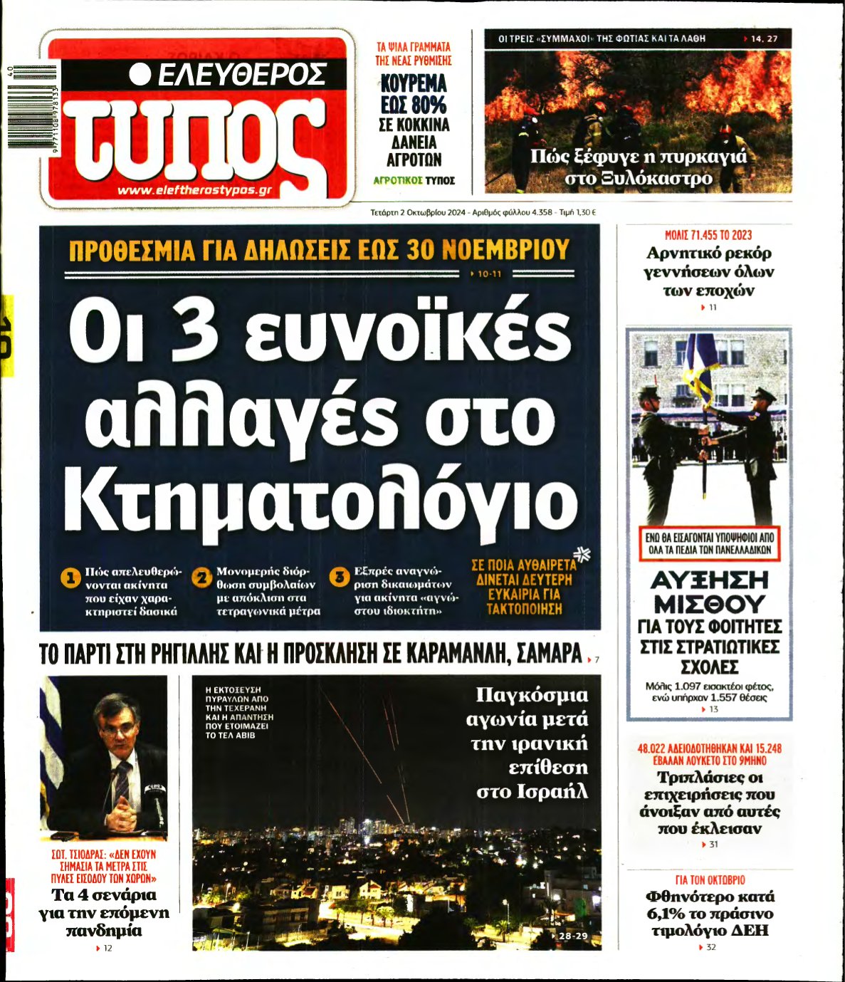ΕΛΕΥΘΕΡΟΣ ΤΥΠΟΣ – 02/10/2024