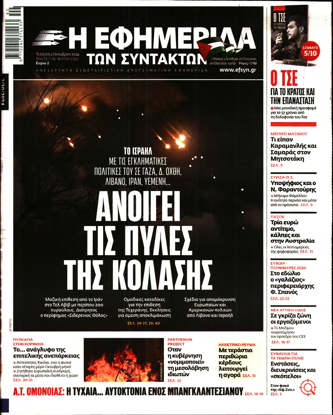 Η ΕΦΗΜΕΡΙΔΑ ΤΩΝ ΣΥΝΤΑΚΤΩΝ – 02/10/2024