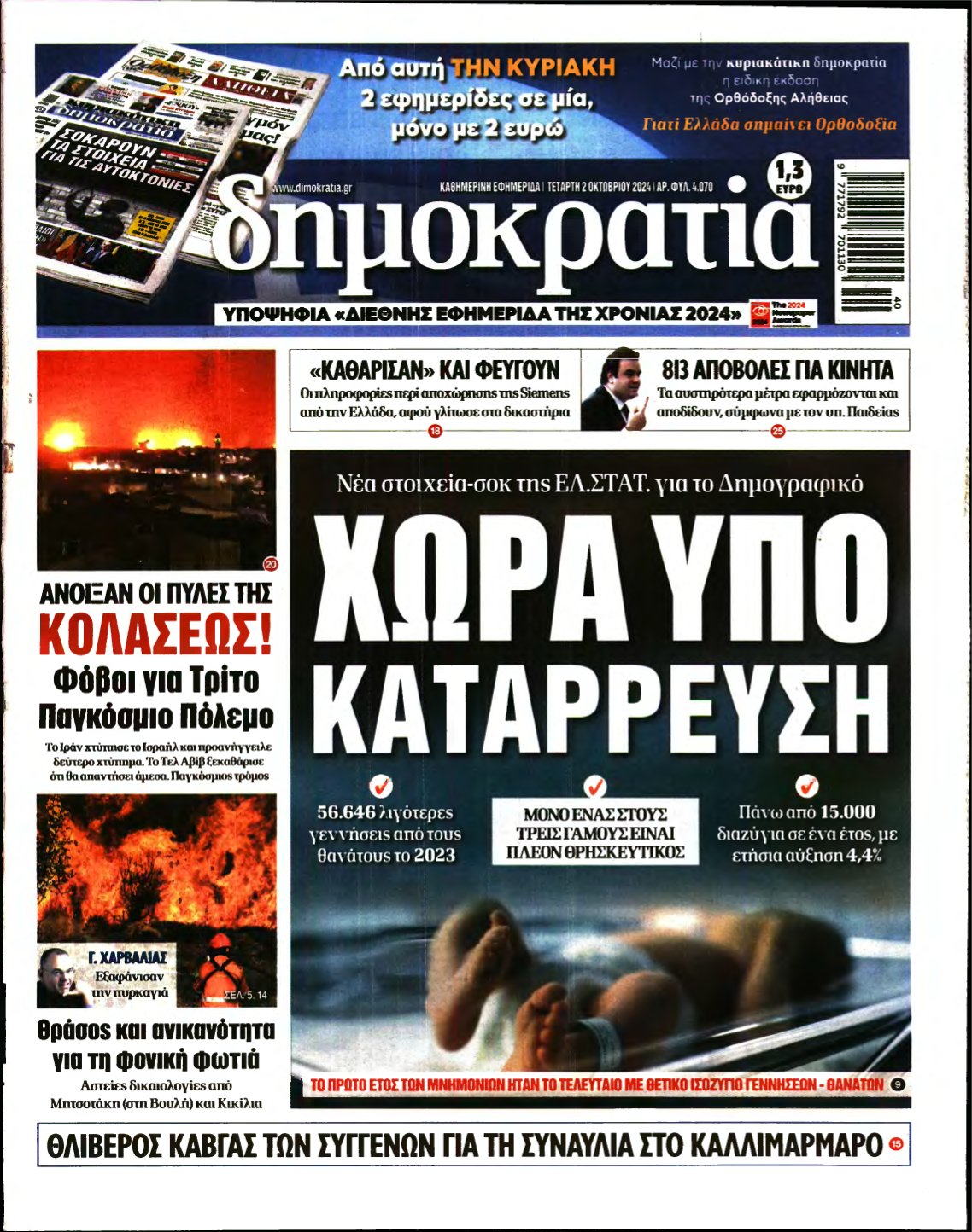 ΔΗΜΟΚΡΑΤΙΑ – 02/10/2024