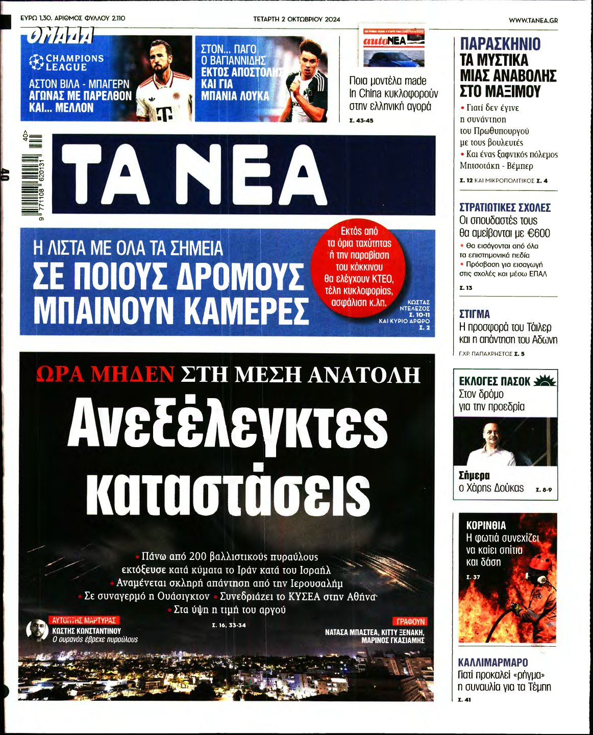 ΤΑ ΝΕΑ – 02/10/2024