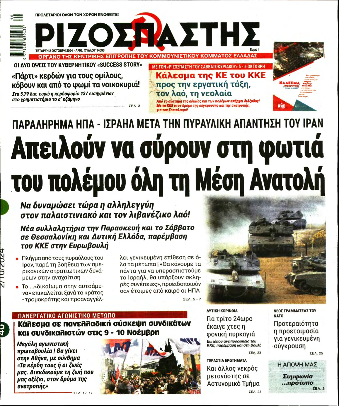 ΡΙΖΟΣΠΑΣΤΗΣ – 02/10/2024