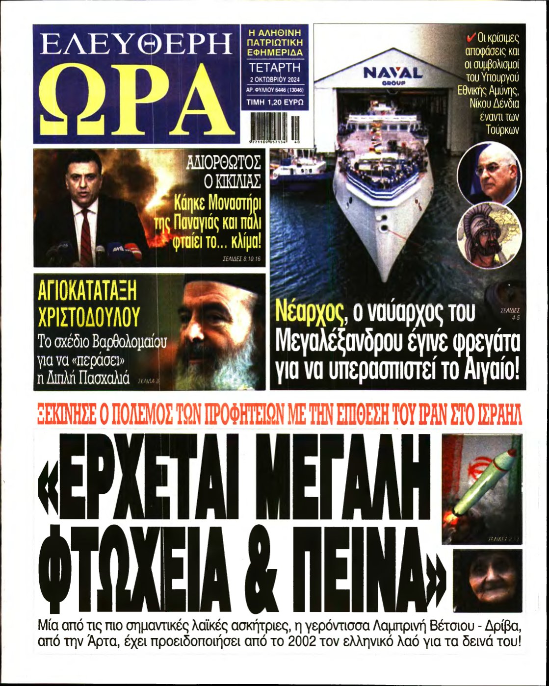ΕΛΕΥΘΕΡΗ ΩΡΑ – 02/10/2024
