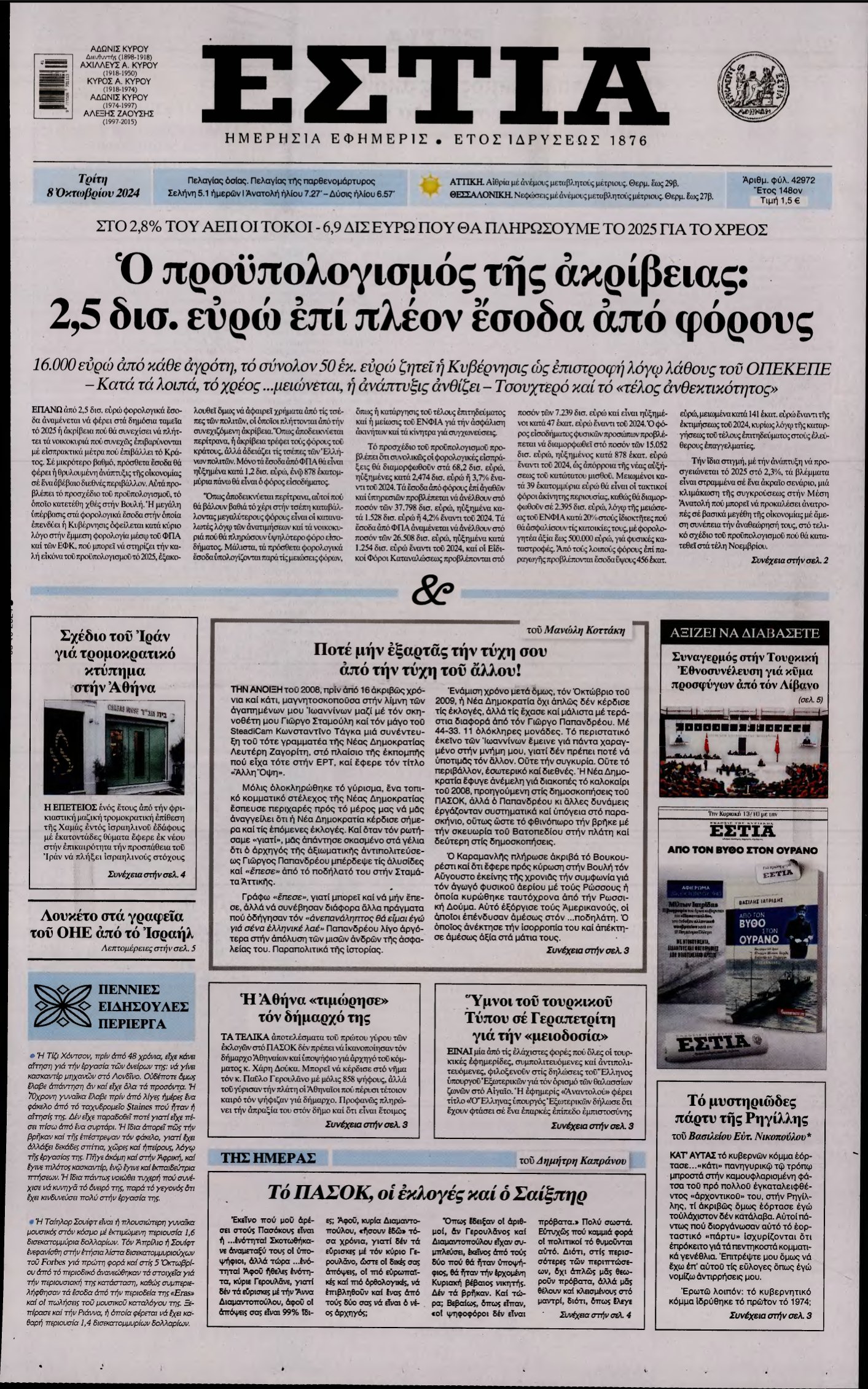 ΕΣΤΙΑ – 08/10/2024