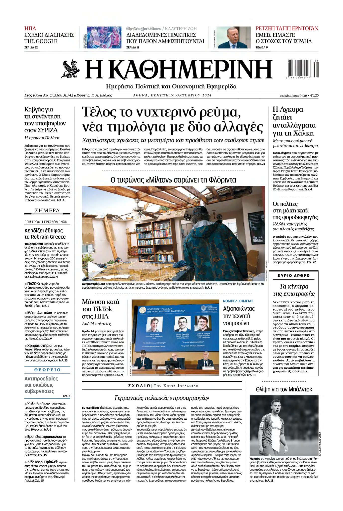 ΚΑΘΗΜΕΡΙΝΗ – 10/10/2024