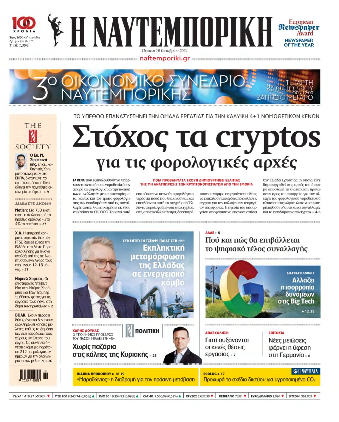ΝΑΥΤΕΜΠΟΡΙΚΗ – 10/10/2024