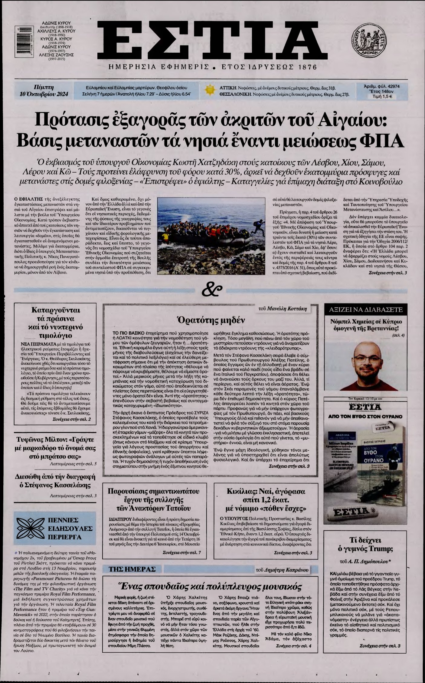 ΕΣΤΙΑ – 10/10/2024