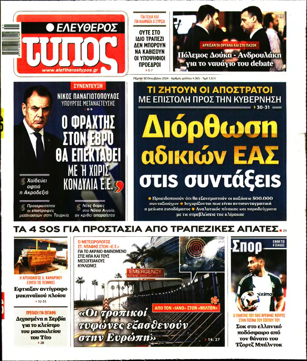 ΕΛΕΥΘΕΡΟΣ ΤΥΠΟΣ – 10/10/2024
